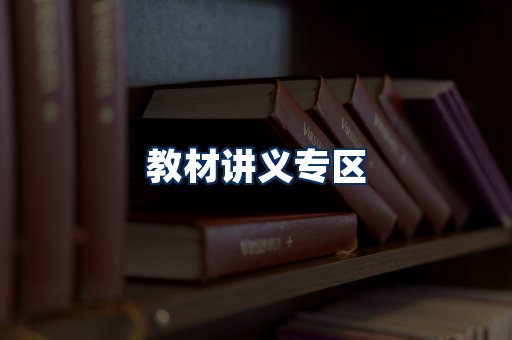 PDF教材展示